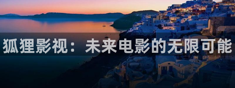 在线视频观看麻豆：狐狸影视：未来电影的无限可能