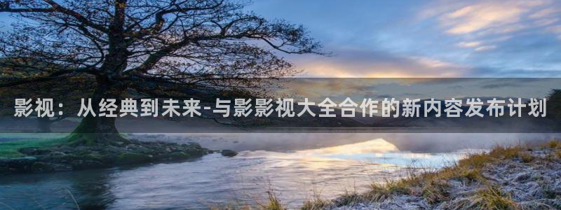 麻豆99在线观看：影视：从经典到未来-与影影视大全合作的新内容发布计划