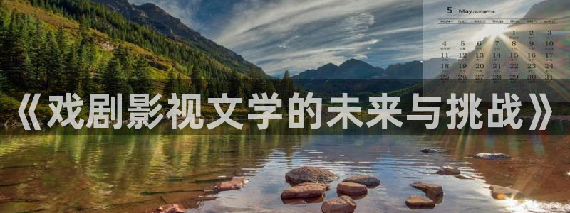 欧美高清麻豆：《戏剧影视文学的未来与挑战》