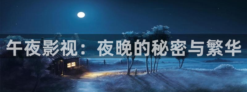 午夜快播在线观看麻豆：午夜影视：夜晚的秘密与繁华
