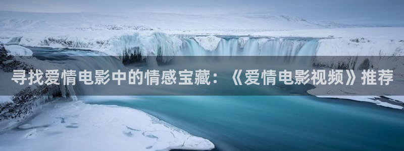 麻豆影视你懂的：寻找爱情电影中的情感宝藏：《爱情电影视频》推荐