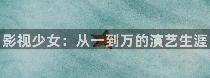 国产麻豆电影：影视少女：从一到万的演艺生涯