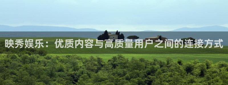 麻豆mv在线看免费观看电视剧：映秀娱乐：优质内容与高质量用户之间的连接方式