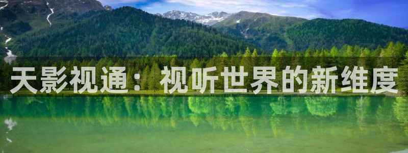 www,麻豆：天影视通：视听世界的新维度