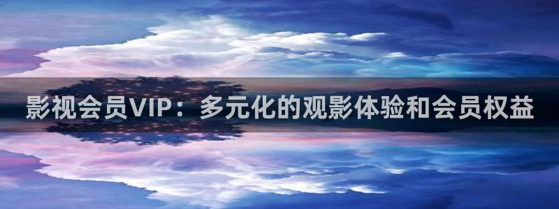 麻豆高清在线免费观看：影视会员VIP：多元化的观影体验和会员权益